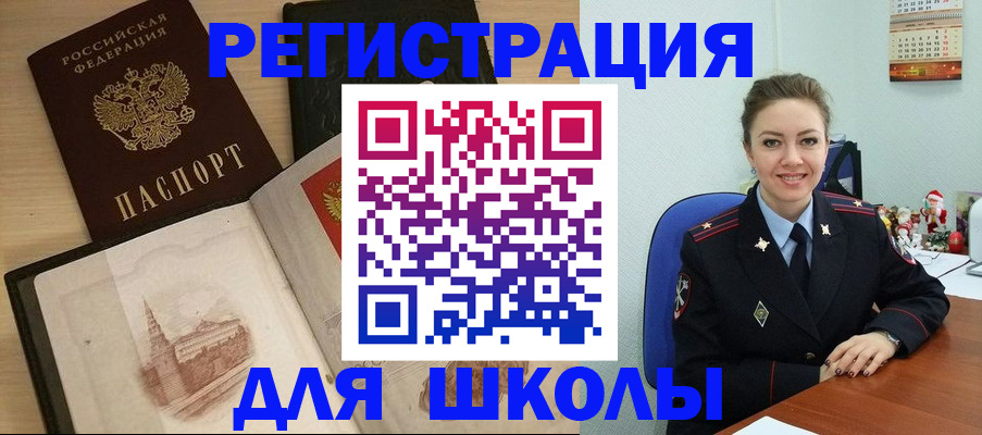 регистрация для школы в Щёлкино
